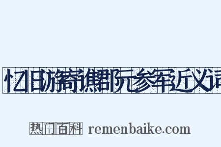 忆旧游寄谯郡元参军近义词是什么意思的图片